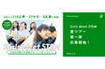 218企業・37大学・8高専が参画、北海道から九州まで全国の自治体と連携「Girls Meet STEM」2026 夏ツアーの応募受付を5月21日より開始