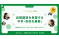文理選択前の中高生に、STEM(理系)の先輩との出会いを。「STEM Week」、出張講演を希望する全国の中学・高校を募集