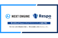 EC向け積立決済SaaS「Respo(リスポ)」、「ネクストエンジン」との連携を開始
