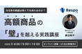 【EC担当者向けセミナー開催のお知らせ】EC向け積立決済SaaS「Respo(リスポ)」、高額商品のカゴ落ちを防ぐ!「積立決済機能」の活用セミナーを開催