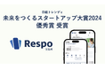 日経トレンディ「未来をつくるスタートアップ大賞2024」にて、株式会社リスポが「優秀賞」を受賞