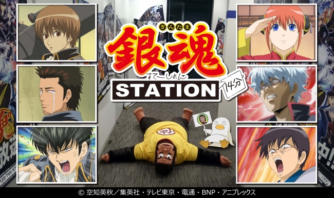 「銀魂ステーション（14分）」7月放送開始！