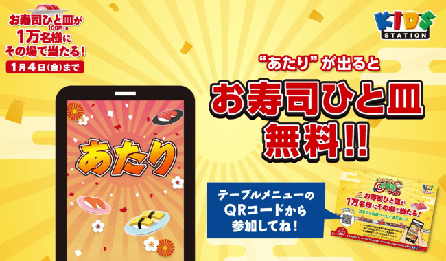 年末年始特別編成 どストライクな年末年始 放送記念 キッズステーションpresents かっぱ寿司のお寿司 ひと皿 注 が1万名様にその場で当たる キッズステーションのプレスリリース