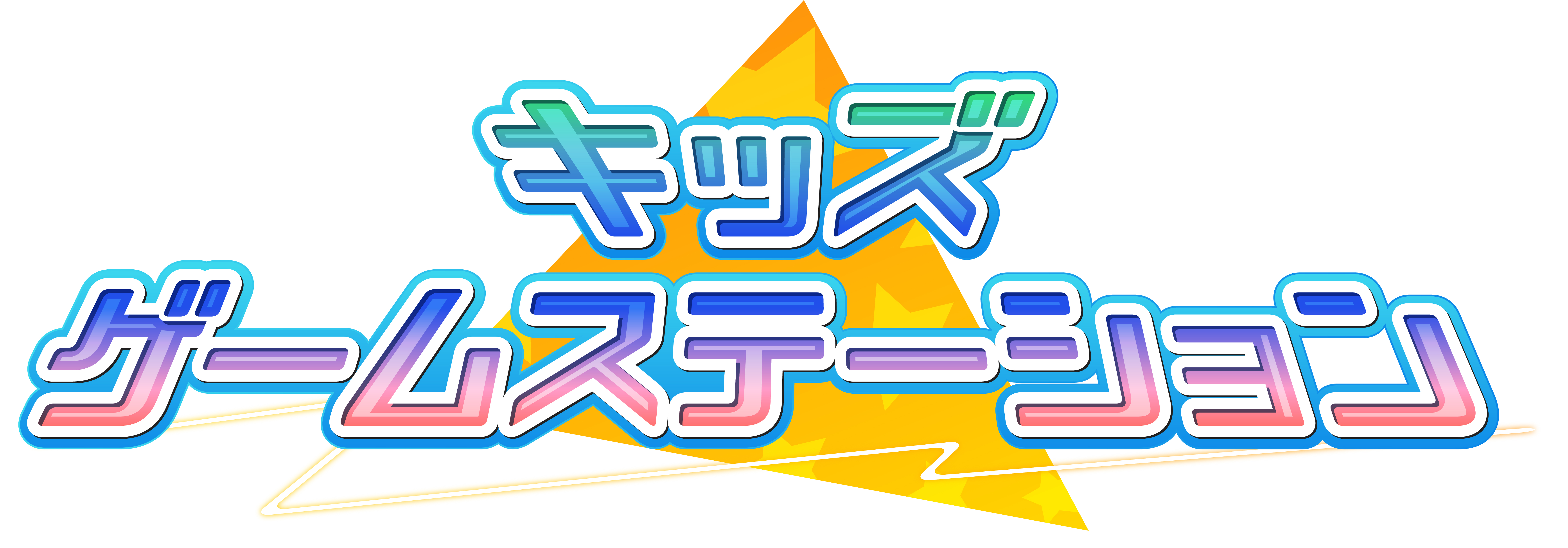 スマホについて 楽しくまじめ にお子様と話し合えるきっかけを キッズステーションオリジナル スマホゲーム テレビ コンテンツ キッズゲーム ステーション キッズステーションのプレスリリース