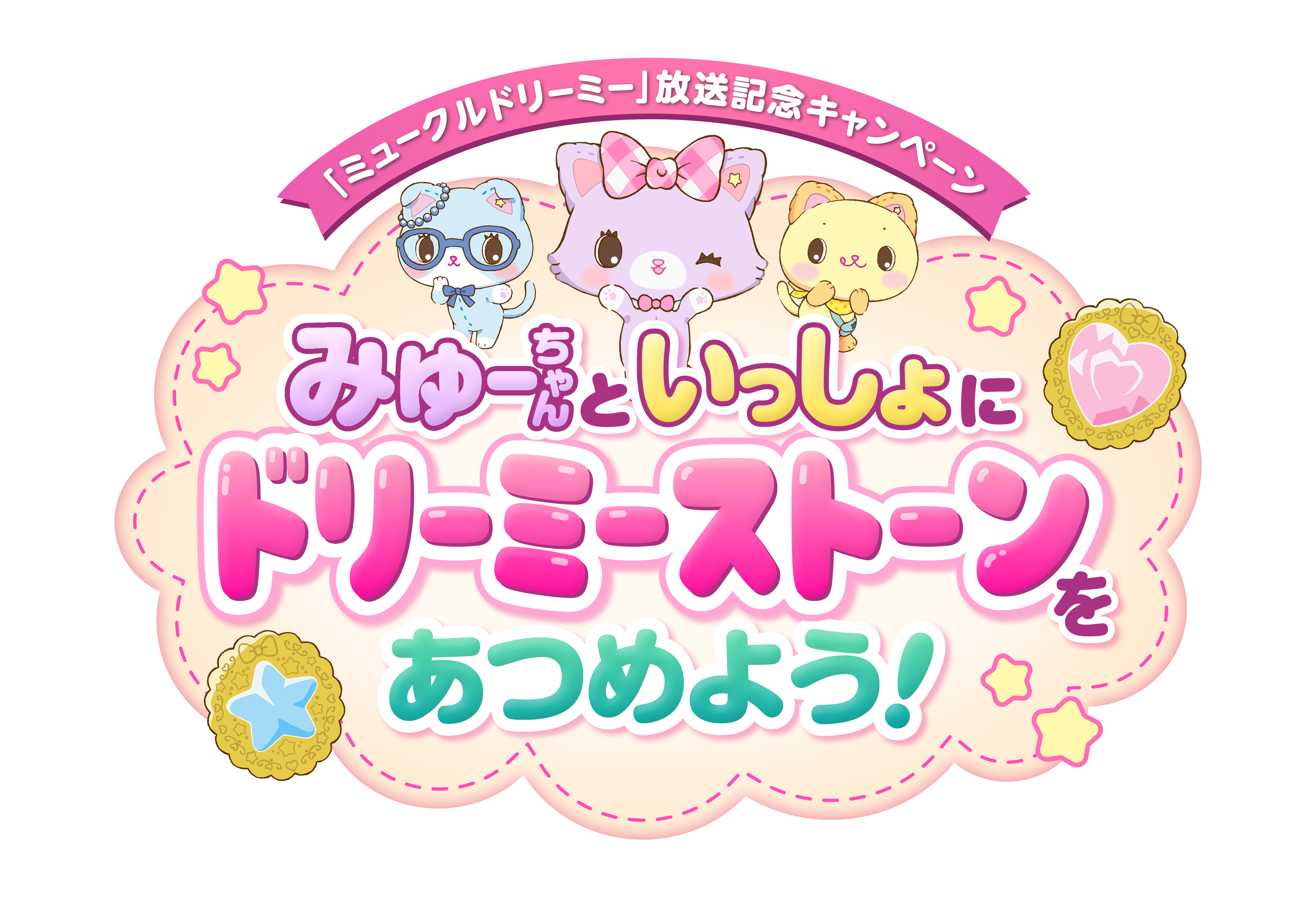 Tvアニメ ミュークルドリーミー 放送記念キャンペーン オリジナルのスマホゲームで豪華賞品がもらえる みゅーちゃんといっしょにドリーミーストーンをあつめ よう を開催 キッズステーションのプレスリリース