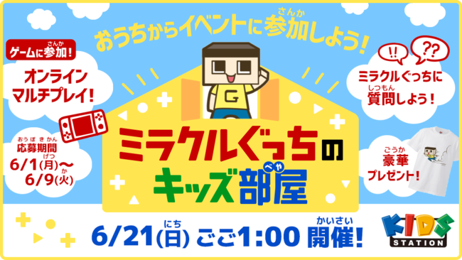 人気動画クリエイター【ミラクルぐっち】とおうちでつながろう ...