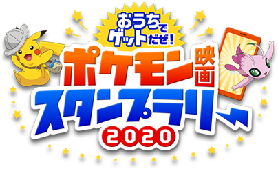 夏のキッズステーションは おうちのテレビが楽しくなる 7 月 8 18 火 の期間 ポケモン映画21作品放送記念 おうちでゲットだぜ ポケモン映画 スタンプラリー を開催 キッズステーションのプレスリリース