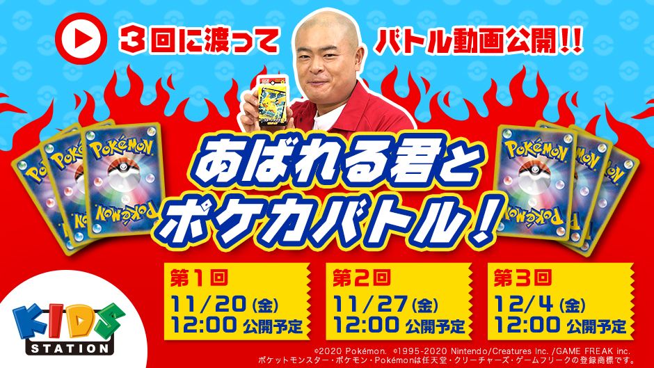 劇場版ポケットモンスター ココ 公開記念 12月7日 月 からキッズステーションでポケモン映画を4週連続一挙放送 ポケモン大好き あばれる君 が番組ナビゲーターとして出演 キッズステーションのプレスリリース 劇場版ポケットモンスター ココ 公開記念 12月7日 月 からキッズステーションでポケモン映画を4週連続一挙放送 ポケモン大好き あばれる君 が番組ナビゲーターとして出演 キッズステーションのプレスリリース
