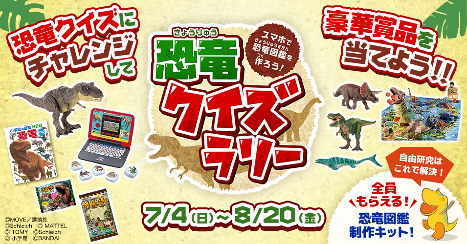 新番組 恐竜くんの 地球だいすき ダイナソー 放送記念 この夏は おうちで親子一緒に恐竜マスターを目指せ スマホで恐竜図鑑を作ろう 恐竜 クイズラリー 開催 キッズステーションのプレスリリース