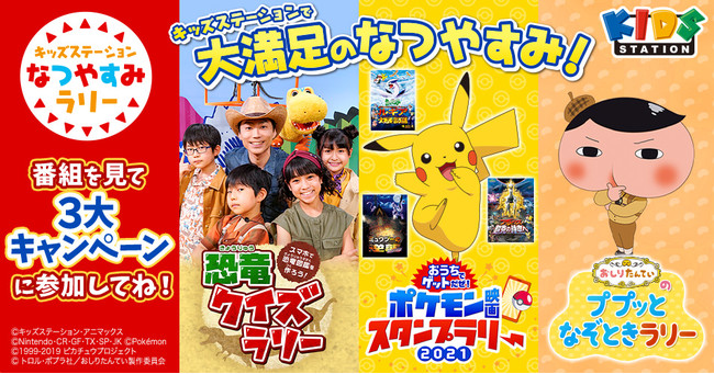 キッズステーションでポケモン映画22作品一挙放送記念 キッズステーションのなつやすみはポケモン詰め放題 豪華賞品が当たる おうちでゲットだぜ ポケモン映画スタンプラリー21 開催 キッズステーションのプレスリリース