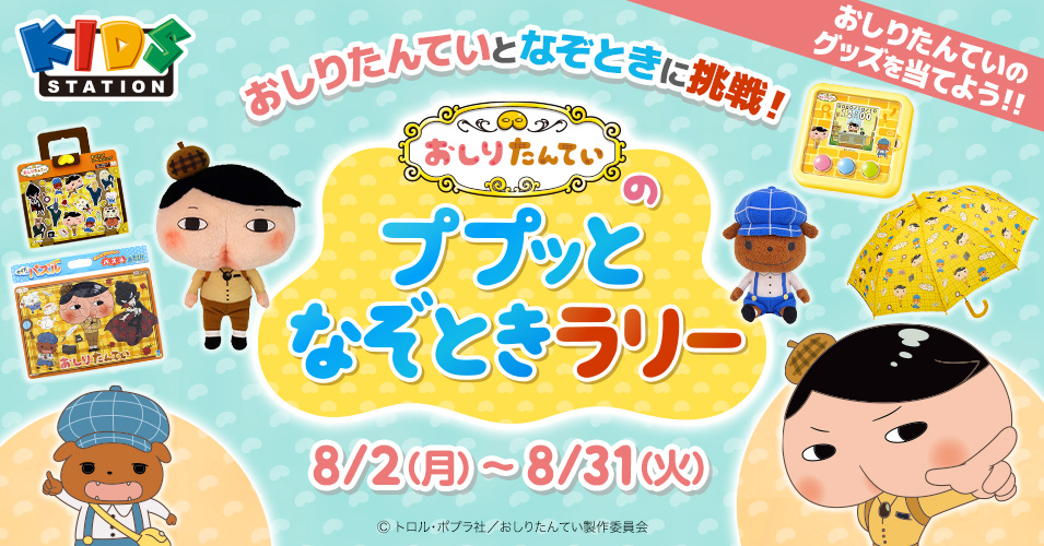 映画おしりたんてい 第3弾公開記念 キッズステーションで おしりたんてい を大特集 さらに スマホで親子一緒に楽しめる おしりたんてい のププッとなぞときラリー 開催 キッズステーションのプレスリリース