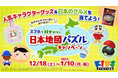 『すみっコぐらし』や『おしりたんてい』、『ポケットモンスター』など人気キャラクターグッズと「日本全国選べるグルメギフト」がセットで当たる＜スマホでガチャッと日本地図パズルキャンペーン＞開催