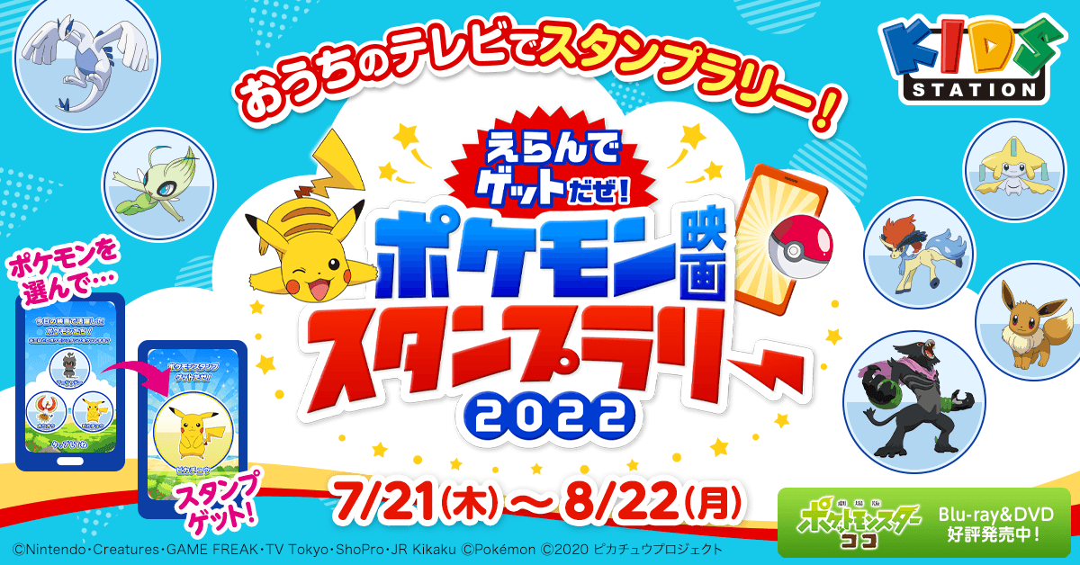 キッズステーション ポケモン映画23作品一挙放送記念 えらんでゲットだぜ ポケモン 映画スタンプラリー22 開催 キッズステーションのプレスリリース