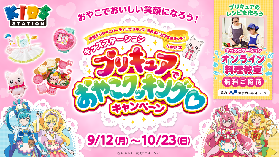 ごはんは笑顔 親子でおいしい笑顔になろう デリシャスパーティ プリキュア のレシピに挑戦 キッズステーション プリキュアでおやこクッキング キャンペーン 開催 9月12日 月 スタート キッズステーションのプレスリリース