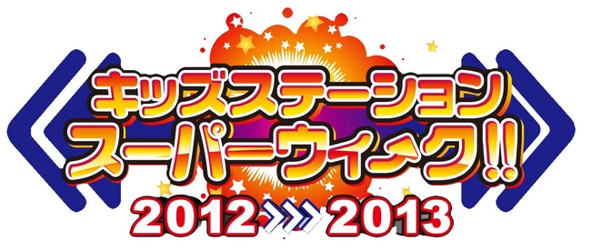 アニメdeゆく年くる年 キッズステーション スーパーウィ～ク 2012→2013｜キッズステーションのプレスリリース