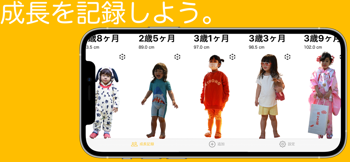 Arを利用した子供の成長記録アプリ せいくらべ Lidarスキャナ搭載iphone向けに3d撮影機能をリリース 株式会社無重力のプレスリリース