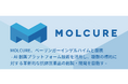 MOLCURE、ベーリンガーインゲルハイムと提携 - AI創薬プラットフォーム技術を活用し、複数の標的に対する革新的な抗体医薬品の創製・開発を目指す-