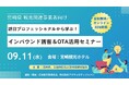 「訪日プロフェッショナルから学ぶ！インバウンド誘客＆OTA活用セミナー」開催のお知らせ
