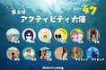 アクティビティジャパン、日本中を遊び倒すアクティビティ大使に、青森や秋田、福井など10人を新たに任命!9/30募集終了