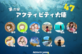 アクティビティジャパン、日本中を遊び倒すアクティビティ大使に、新たに11人を任命全国の50名の大使が地域の魅力とアドベンチャーツーリズムを発信