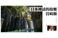 令和6年度 宮崎県主催 「OTAと連携した台湾・香港・ASEAN向けデジタルプロモーション事業」12月より海外向けプロモーションを本格スタート