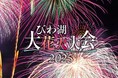 アクティビティジャパン、2025びわ湖大花火大会 有料観覧エリアの公式チケット販売開始