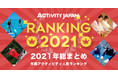 アクティビティジャパン～2021年　人気アクティビティ 総合ランキング～
