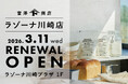 【3月11日（水）】富澤商店 ラゾーナ川崎店が同フロア移転リニューアルオープン