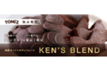 ガトーショコラ専門店「ケンズカフェ東京」のオリジナルチョコレート『KEN’S BLEND』を富澤商店独占で12月27日より発売