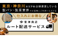 富澤商店、卸向け「自社配送サービス」を開始