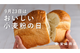 富澤商店が「おいしい小麦粉の日」を全国で盛り上げる