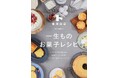 8,000件超のレシピから厳選。“一生使える”お菓子レシピと素材の知識を一冊に。富澤商店の新刊が10月22日発売