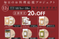 「新」富澤商店のキャンペーン「毎日のお料理応援プロジェクト」3回目スタート!