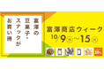 【10/9スタート】大人気商品が10%OFF!期間限定セール「富澤商店ウィーク」を初開催