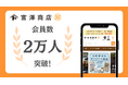 富澤商店卸専用サイト、会員数が前年比200%に伸長