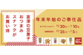 【12/20~スタート】豆菓子やスナック菓子85点が10%OFF!年末年始セールを初開催!