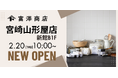 【宮崎県内初出店】富澤商店 宮崎山形屋店が2月20日(木)にグランドオープン!