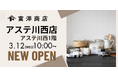 【兵庫県川西市に初出店】富澤商店 アステ川西店が3月12日(水)10:00にグランドオープン!