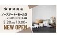 富澤商店 ノースポート・モール店が3月20日(木・祝)10:00にグランドオープン
