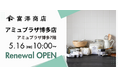 【5月16日(金)】富澤商店 アミュプラザ博多店がリニューアルオープン!