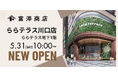 【埼玉県川口市に初出店】富澤商店 ららテラス川口店が5月31日(土)10:00にグランドオープン