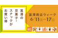 【6/11スタート】大人気商品が10%OFF!期間限定セール「富澤商店ウィーク」を開催