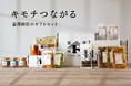 富澤商店初のギフトセット、公式ECサイトで6/9(月)より販売開始