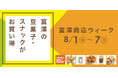 【8月1日~8月7日限定】夏のお得な1週間「富澤商店ウィーク」開催!