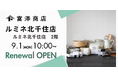 【9月1日(月)リニューアルオープン】富澤商店 ルミネ北千住店が新装開店!