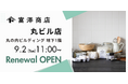 富澤商店 丸ビル店が9月2日(火)にリニューアルオープン!