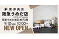 【9月10日(水)新規出店】富澤商店 阪急うめだ本店にPOP UP STOREオープン!