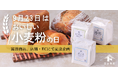 【9/23は”おいしい小麦粉の日”】富澤商店、店舗・公式ECサイトで記念キャンペーンを開催!