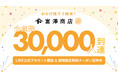 富澤商店 卸専用サイト、1年で会員数約50%増!累計約3万人到達