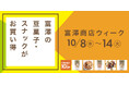 【10/8～10/14限定】新作スナック3種もお得に！「富澤商店ウィーク」開催